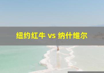 纽约红牛 vs 纳什维尔